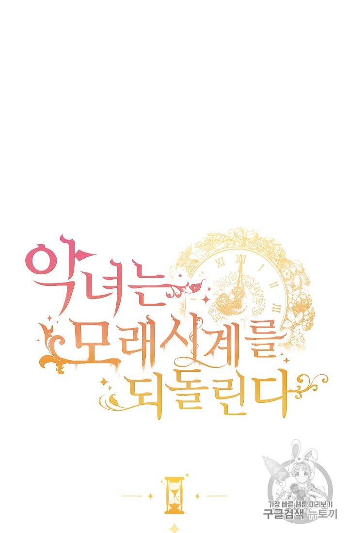 악녀는 모래시계를 되돌린다 10화 6