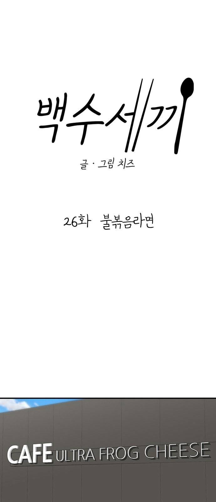백수세끼 26 불볶음라면 1