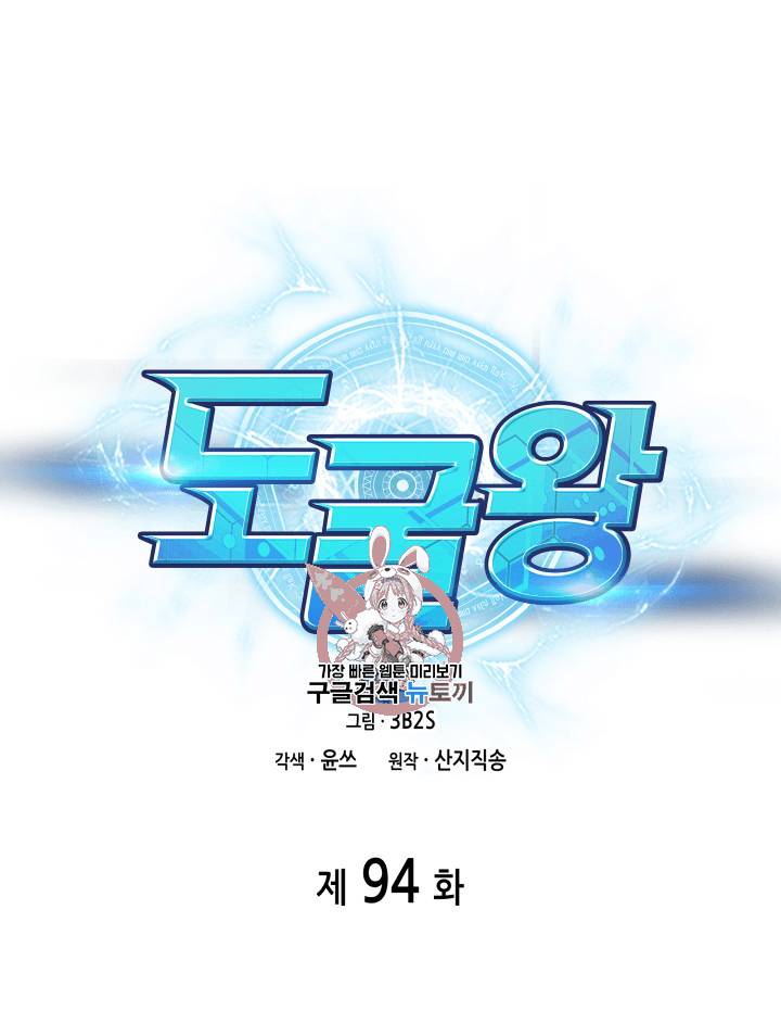 도굴왕 94화 1