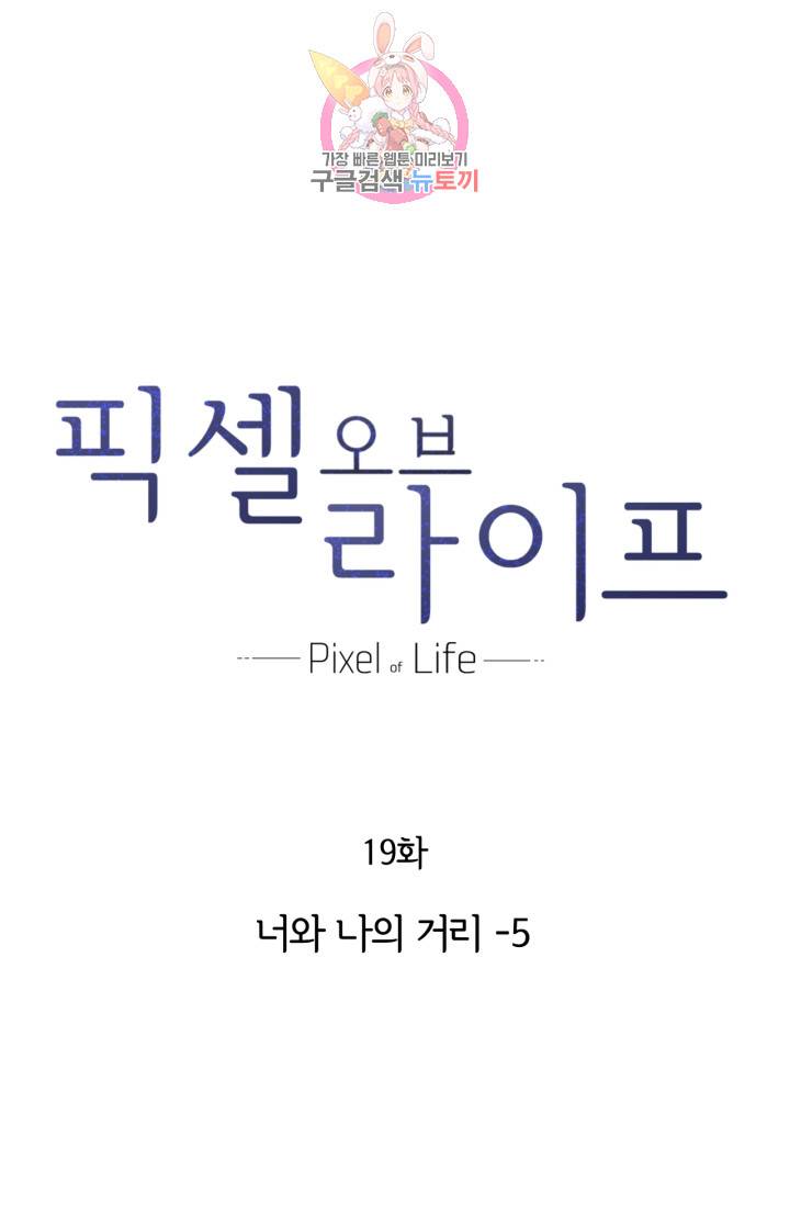 픽셀 오브 라이프 19화 1