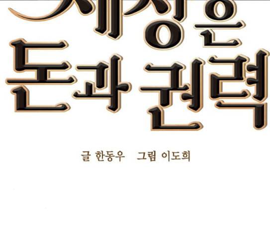 세상은 돈과 권력 99화 17
