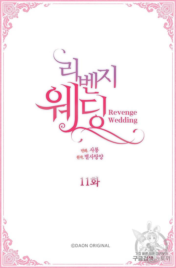 리벤지 웨딩 11화 2