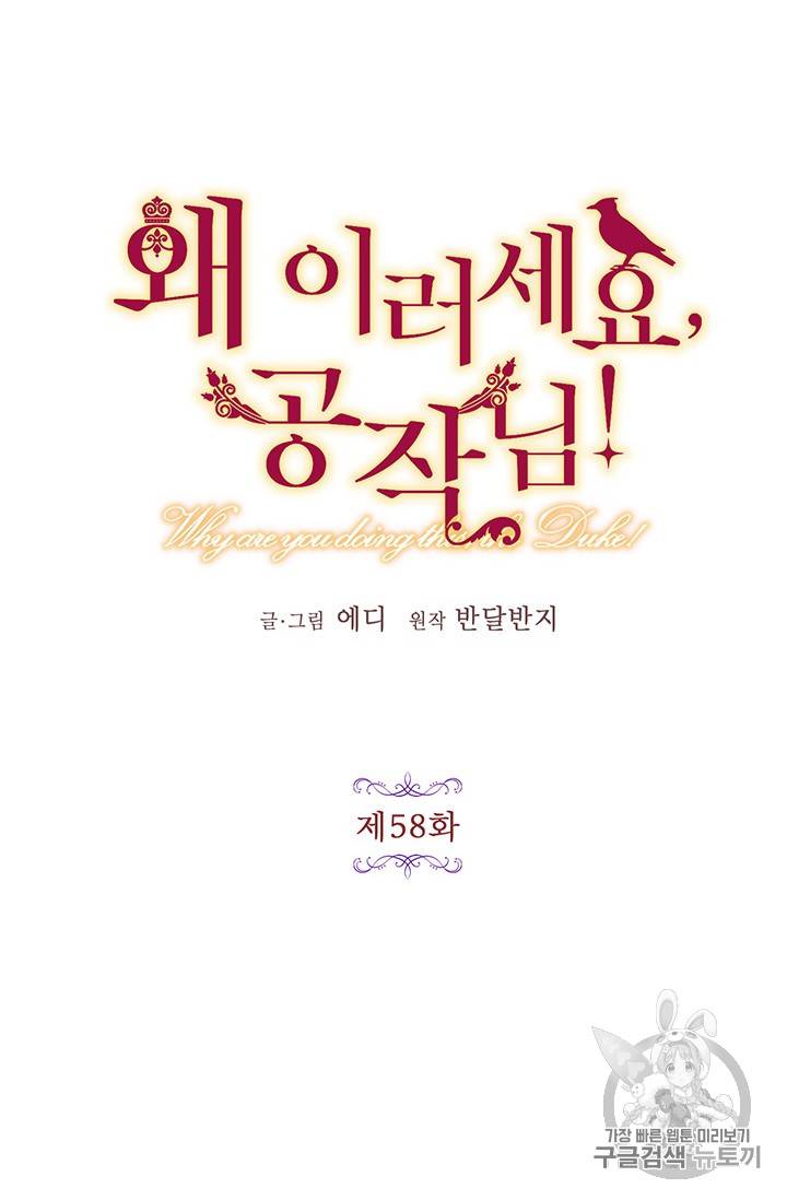 왜 이러세요, 공작님! 58화 4