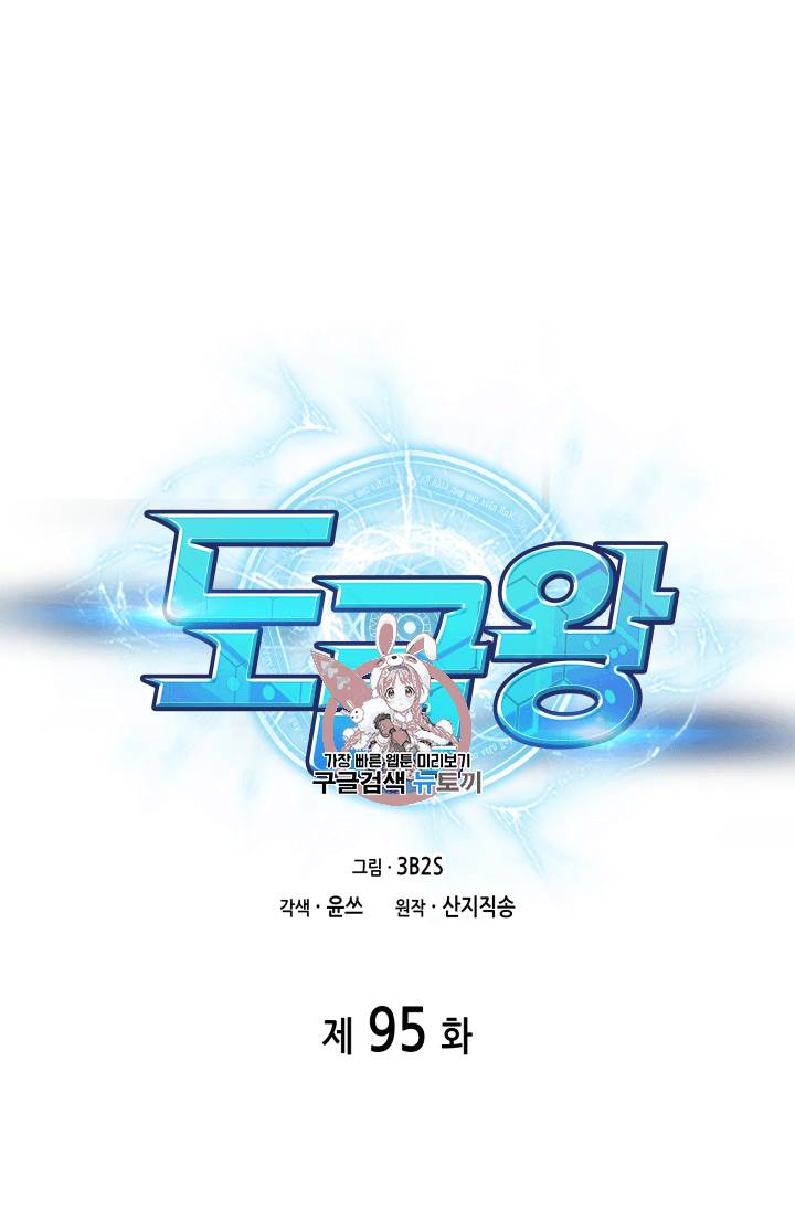 도굴왕 95화 1