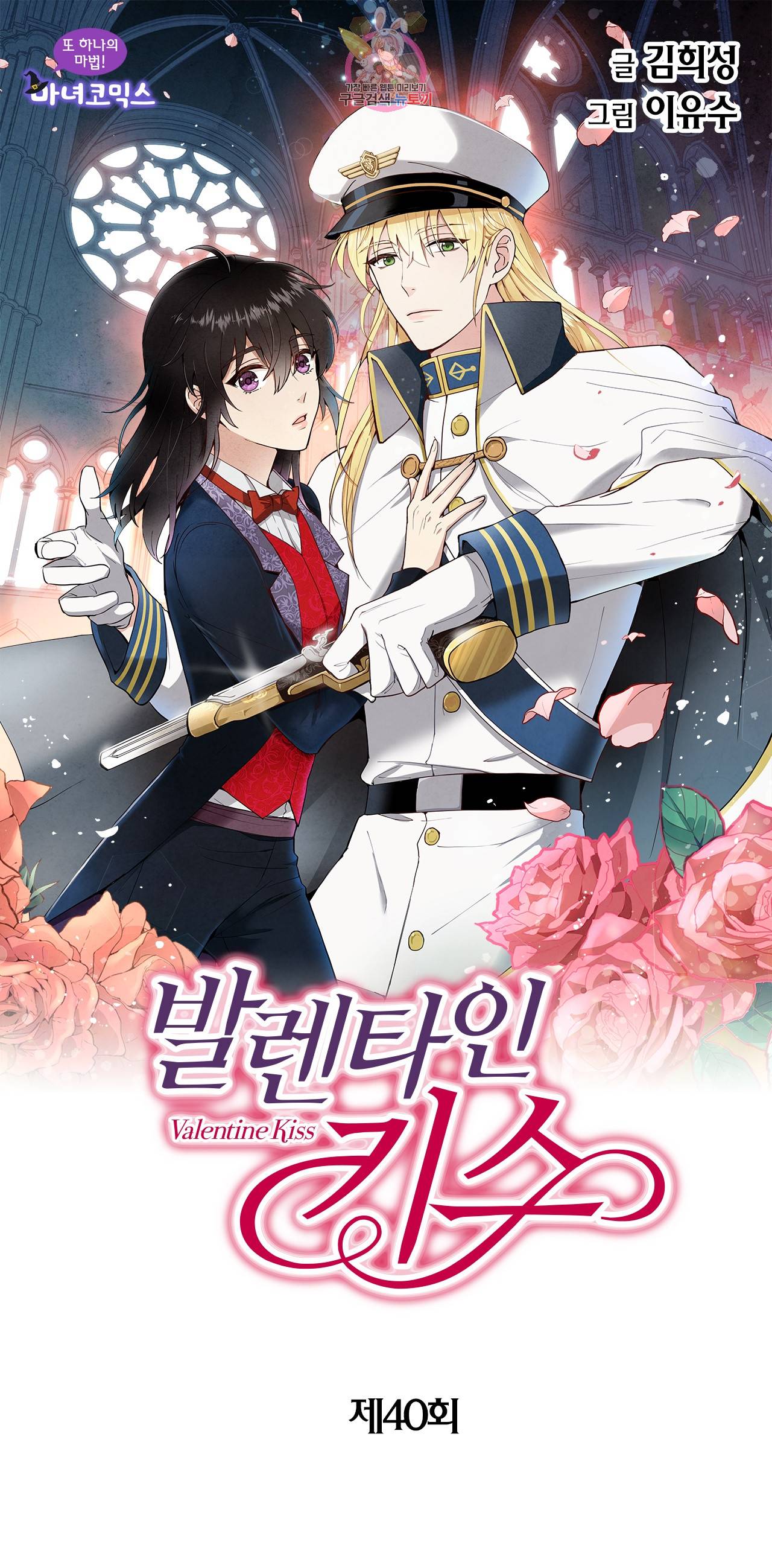 발렌타인 키스 40화 1