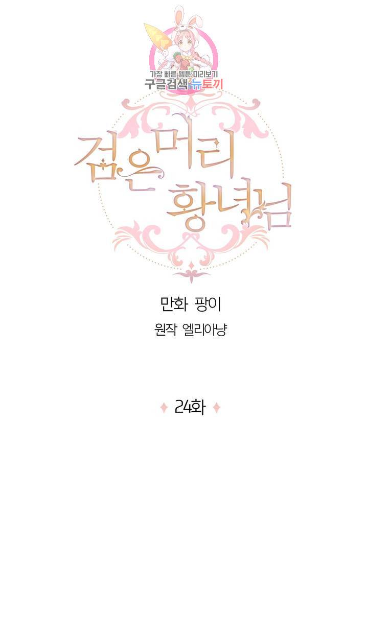 검은머리 황녀님  24화 1