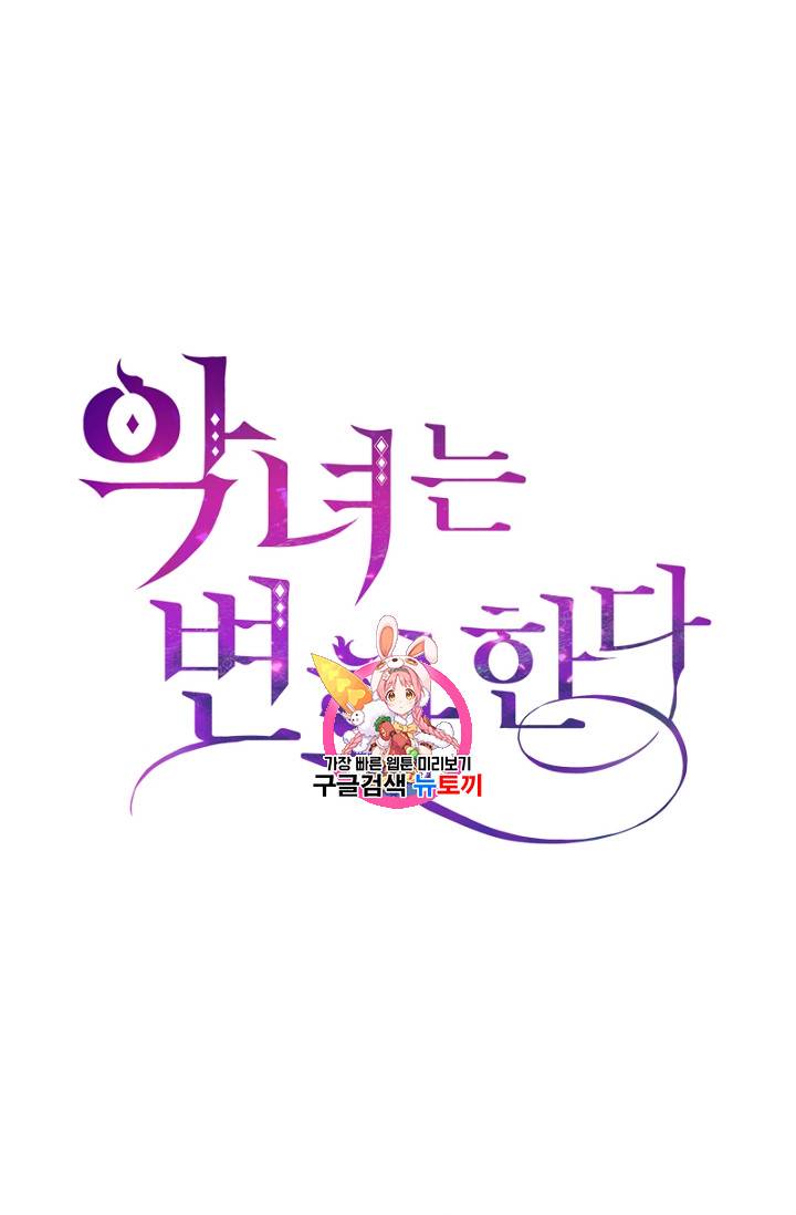 악녀는 변화한다 10화 1