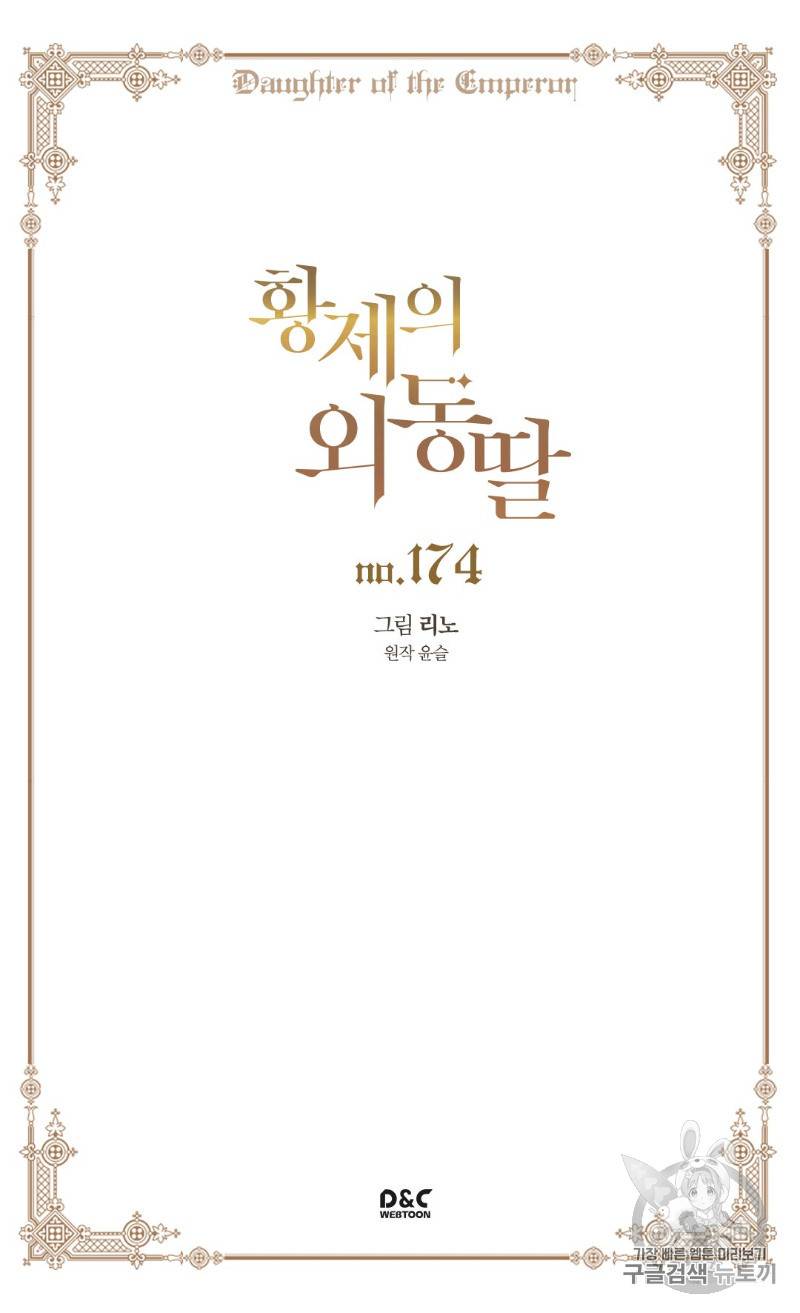 황제의 외동딸 174화 2