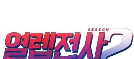 열렙전사 2부 35화 1