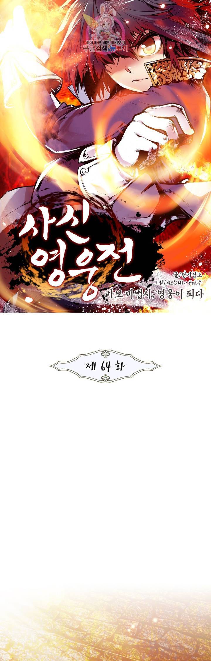 사신 영웅전 : 바보 마법사 영웅이 되다 64화 1