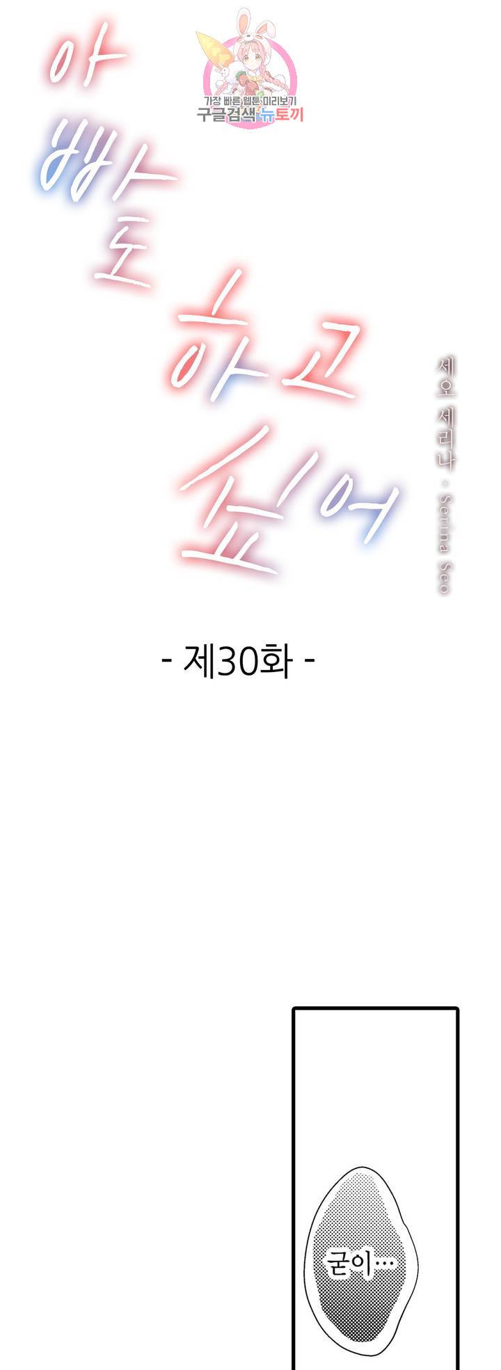 아빠도 하고 싶어 30화 1