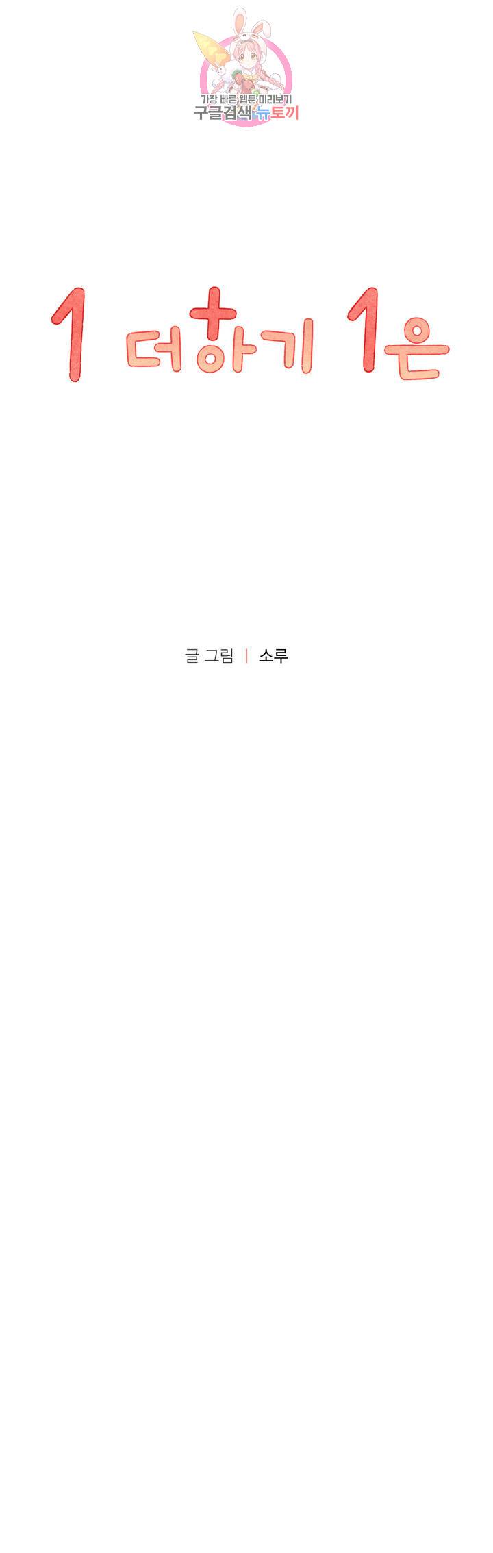 1 더하기 1은 13화 1