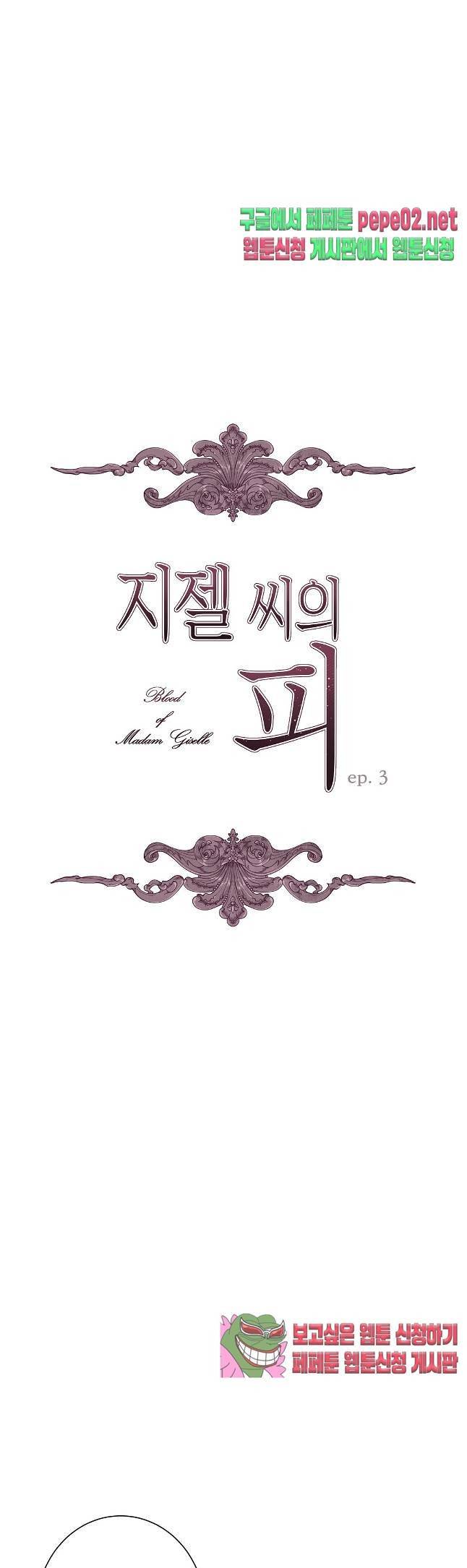 지젤 씨의 피 지젤씨의 피 3화 1