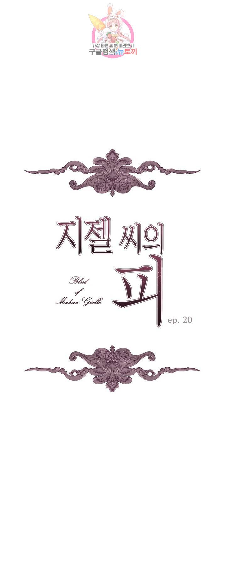 지젤 씨의 피 20화 1