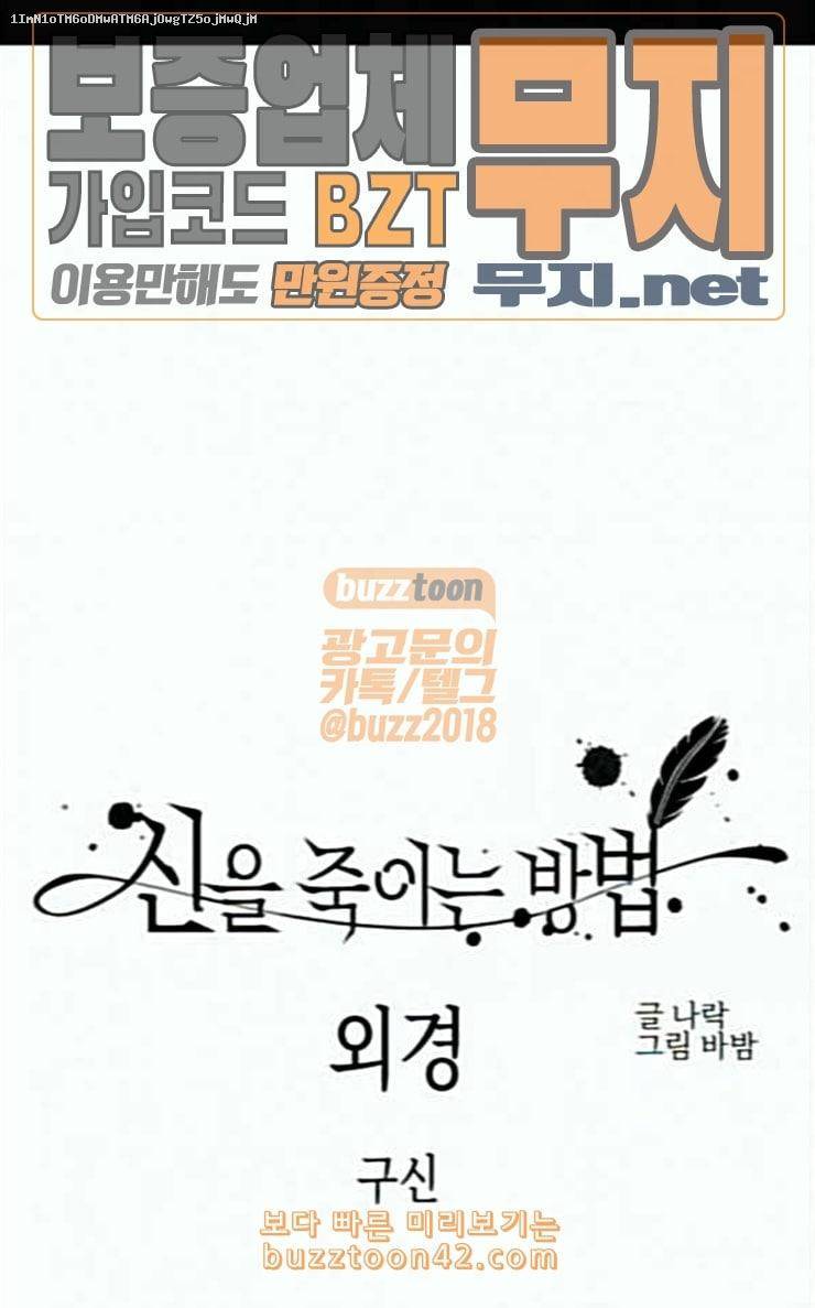 신을 죽이는 방법 외경 4화 1