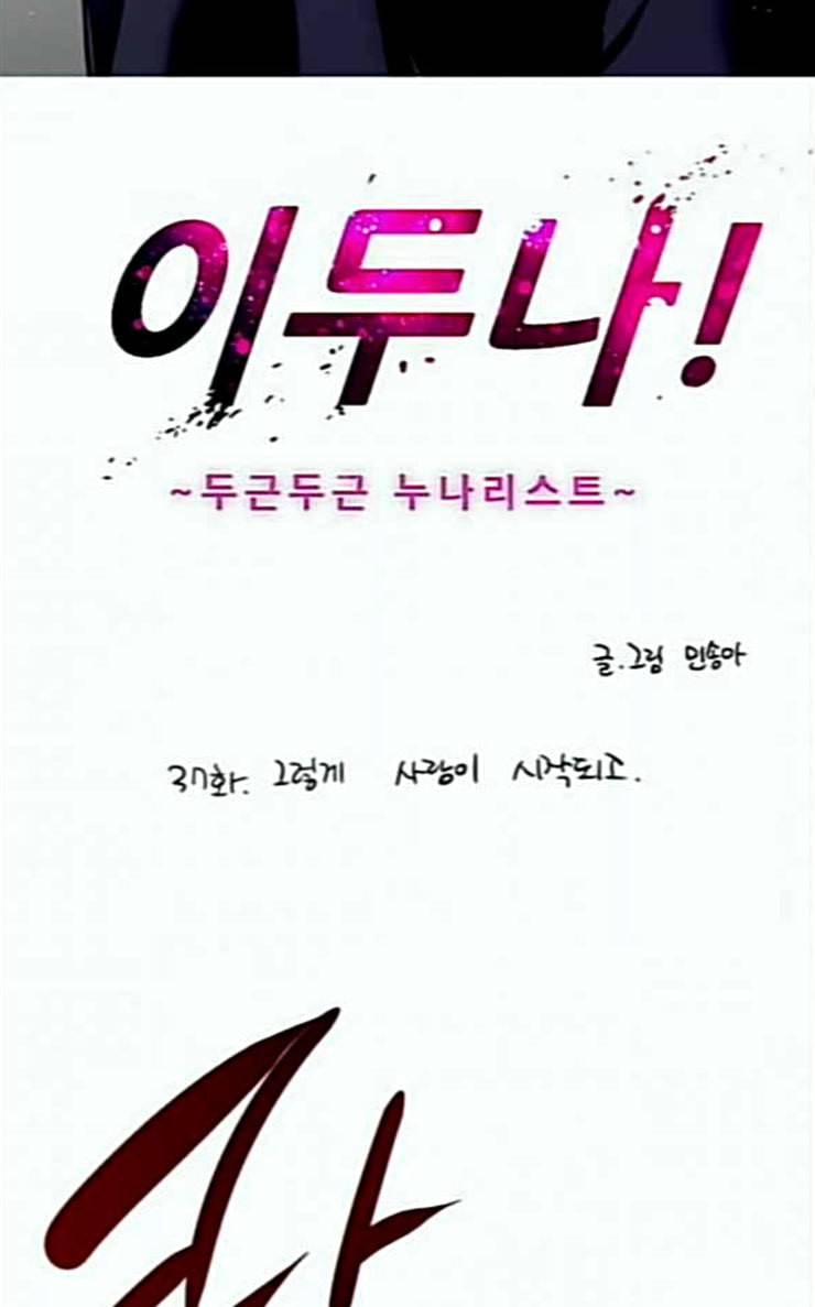 이두나 37화 그렇게 사랑이 시작되고 2