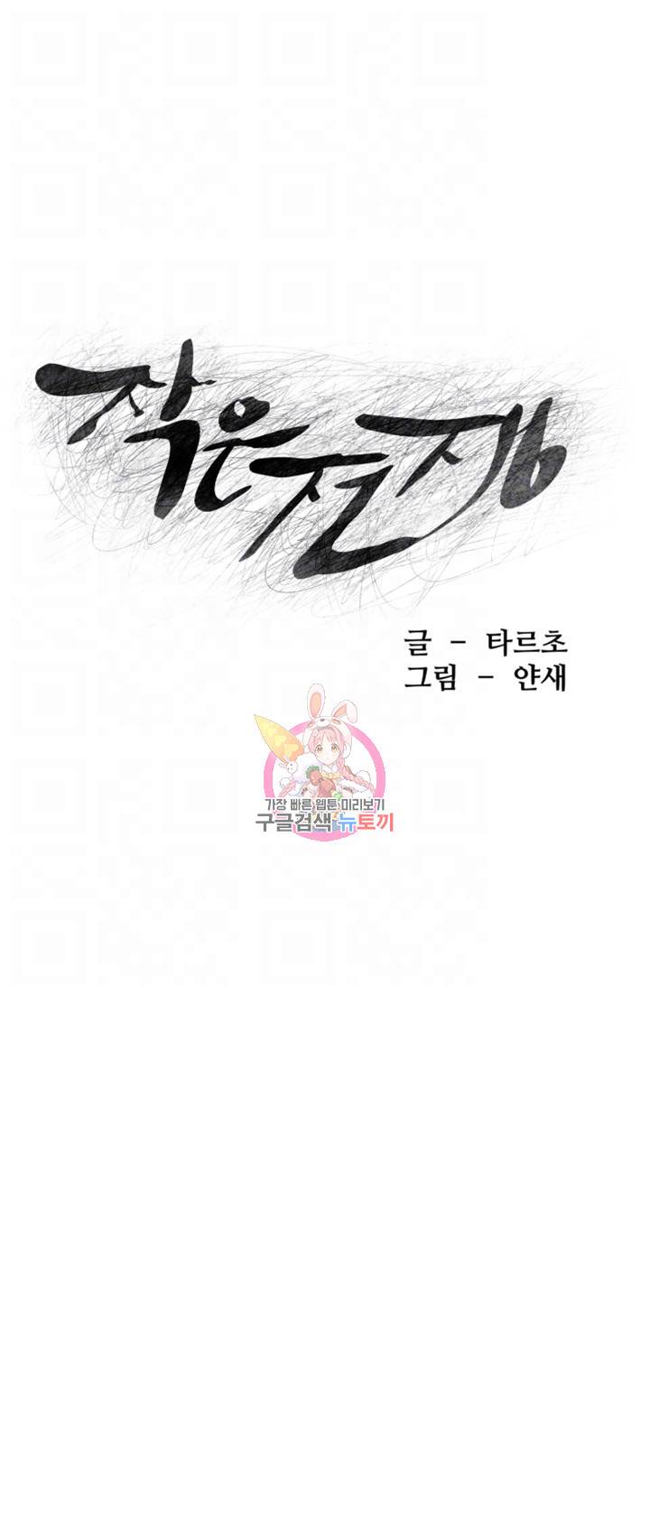 작은전쟁 72화 4