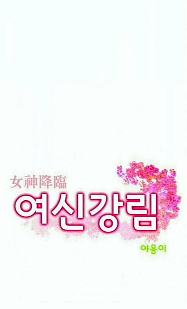 여신강림 99화 4