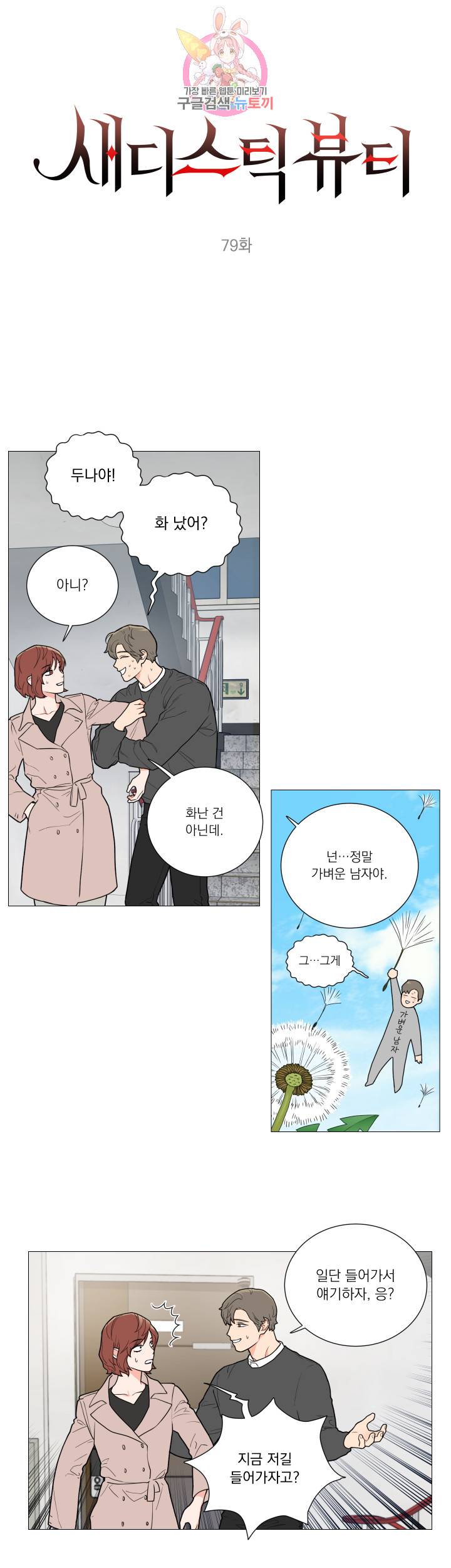 새디스틱 뷰티 79화 2