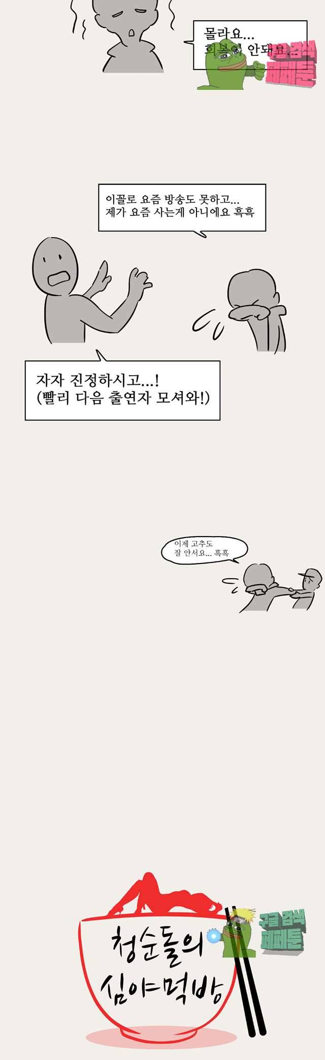 청순돌의 심야먹방 6화 19