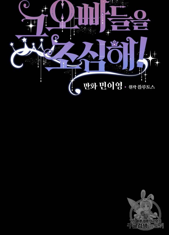 그 오빠들을 조심해! 그 오빠들을 조심해 27화 16