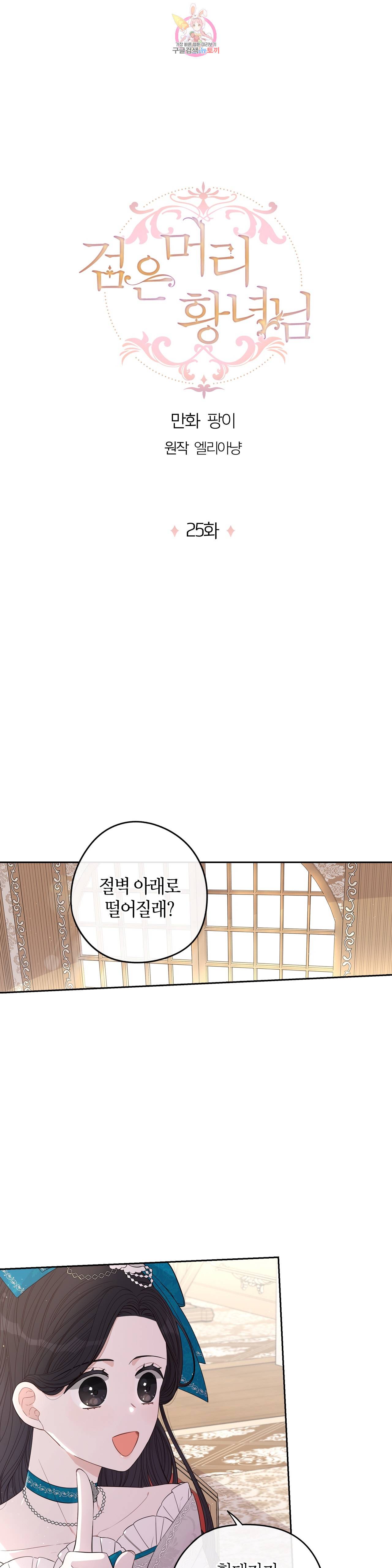 검은머리 황녀님  25화 1