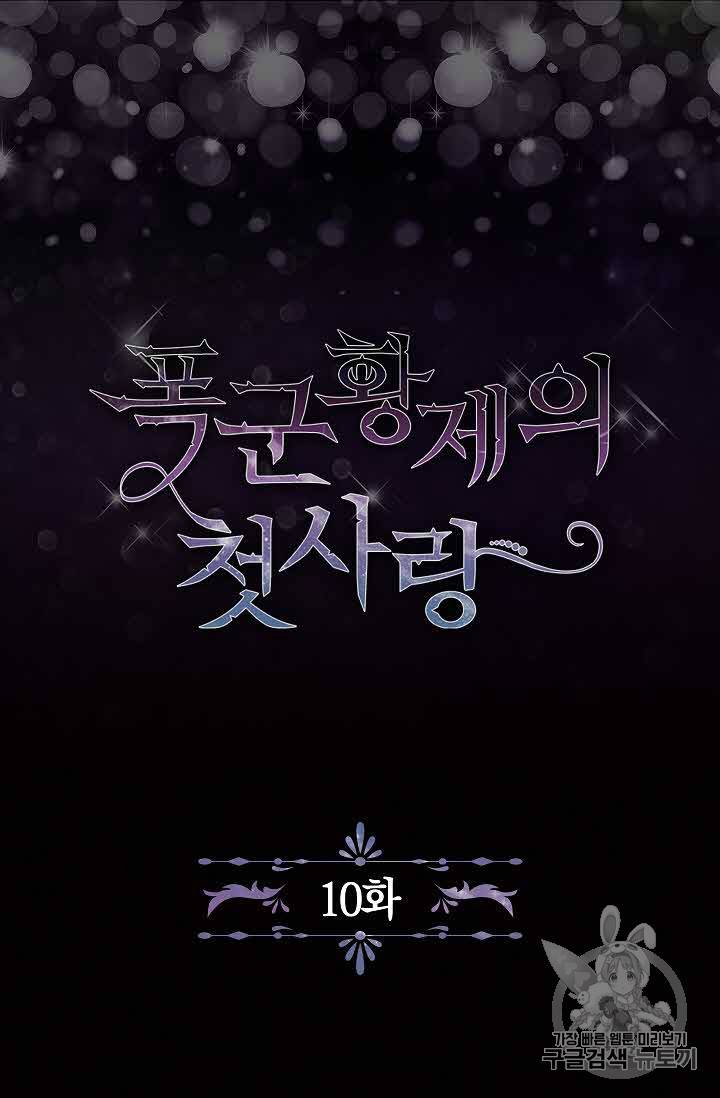 폭군황제의 첫사랑 10화 6