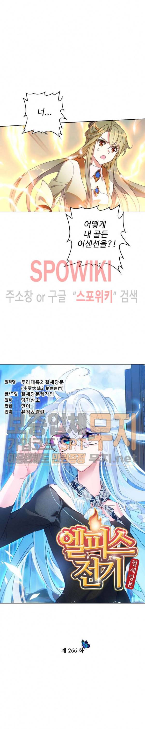 엘피스 전기: 절세당문 266화 2