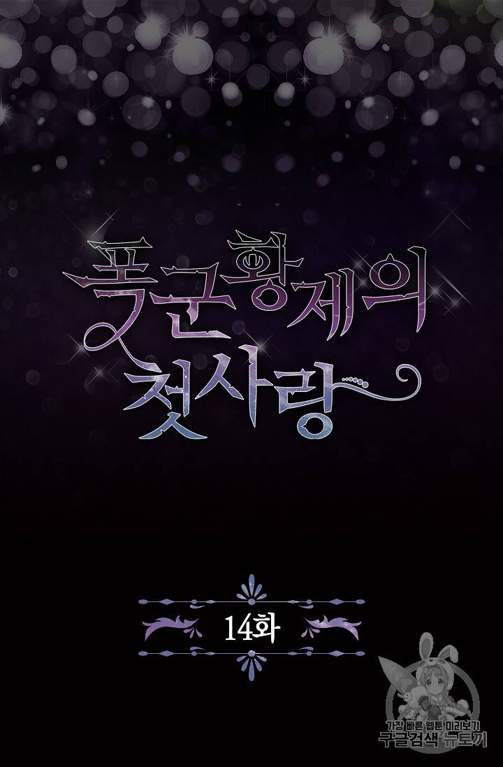 폭군황제의 첫사랑 14화 7