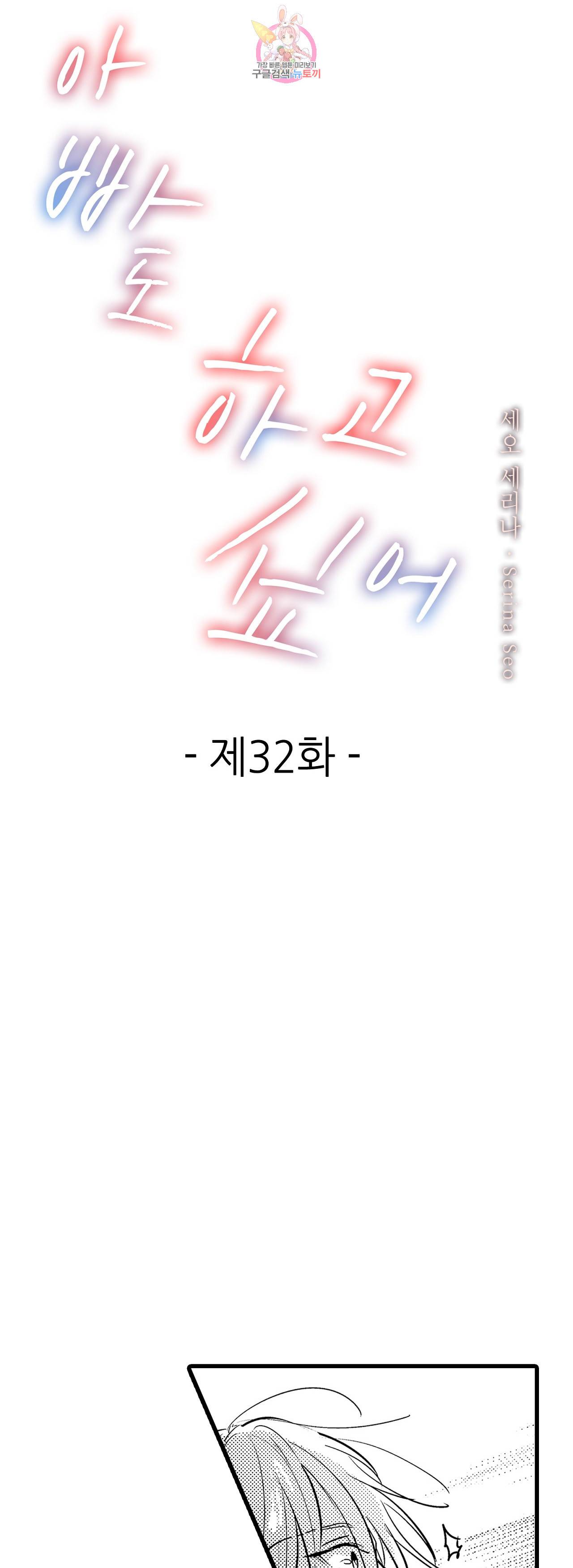 아빠도 하고 싶어 32화 1