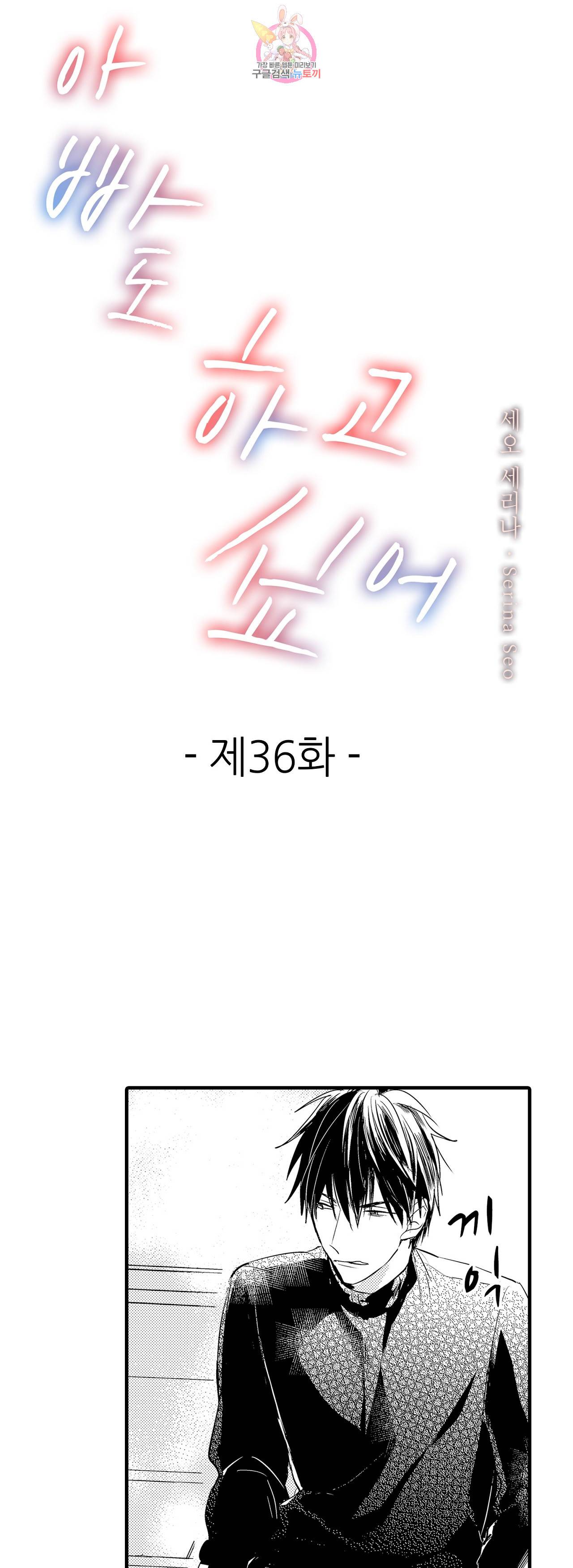 아빠도 하고 싶어 36화 1
