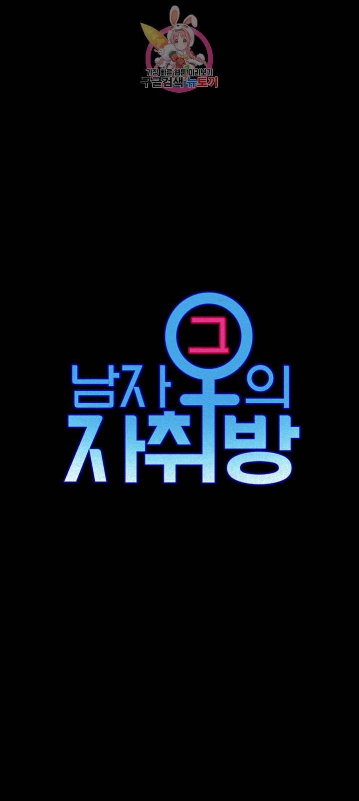 그남자의 자취방 95화 5