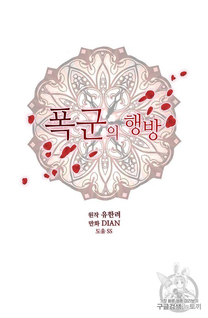 폭군의 행방 81화 5