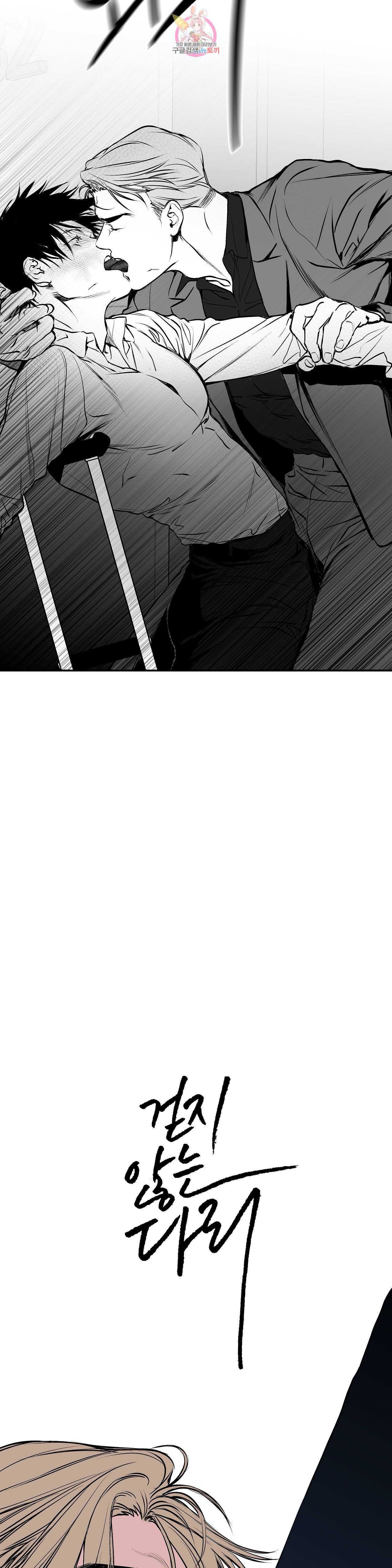걷지 않는 다리 11화 4