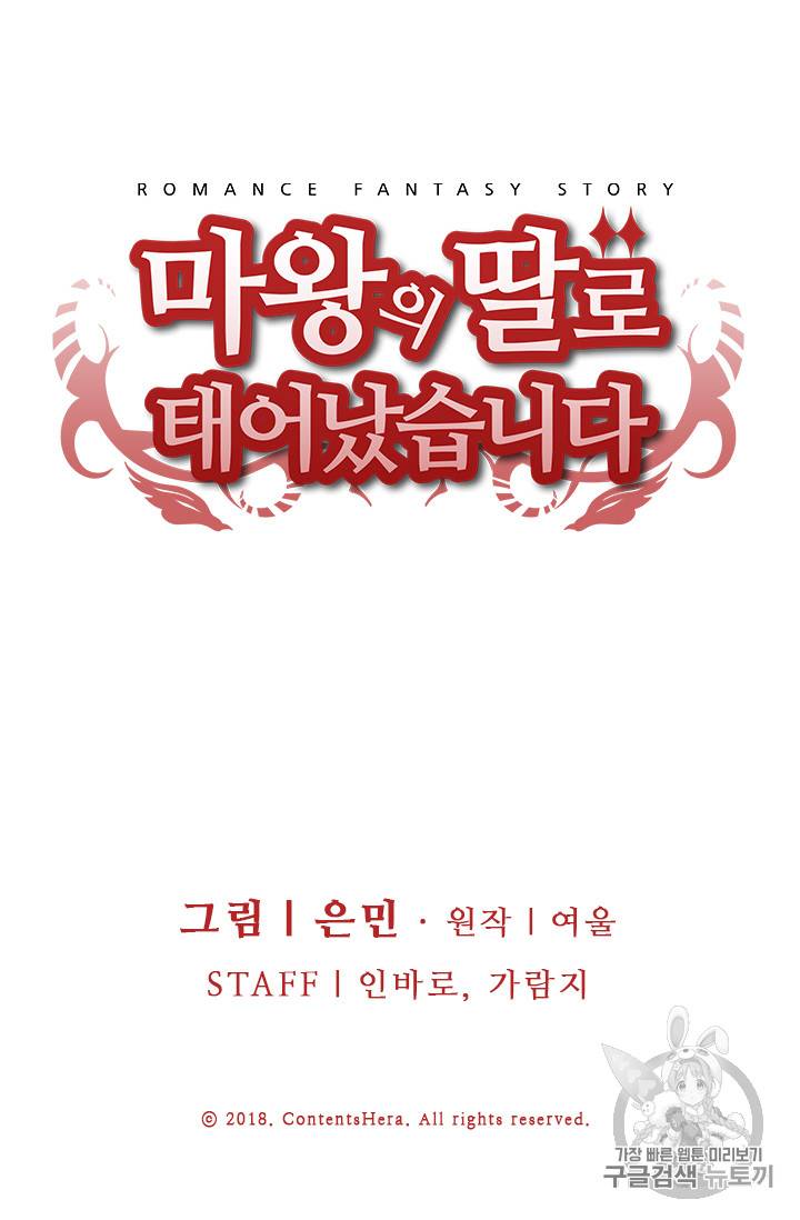 마왕의 딸로 태어났습니다 2화 58