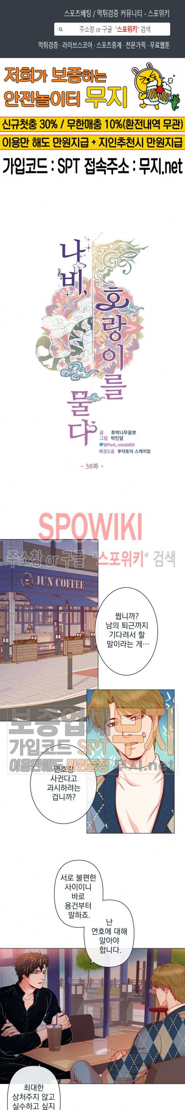 나비, 호랑이를 물다 38화 1