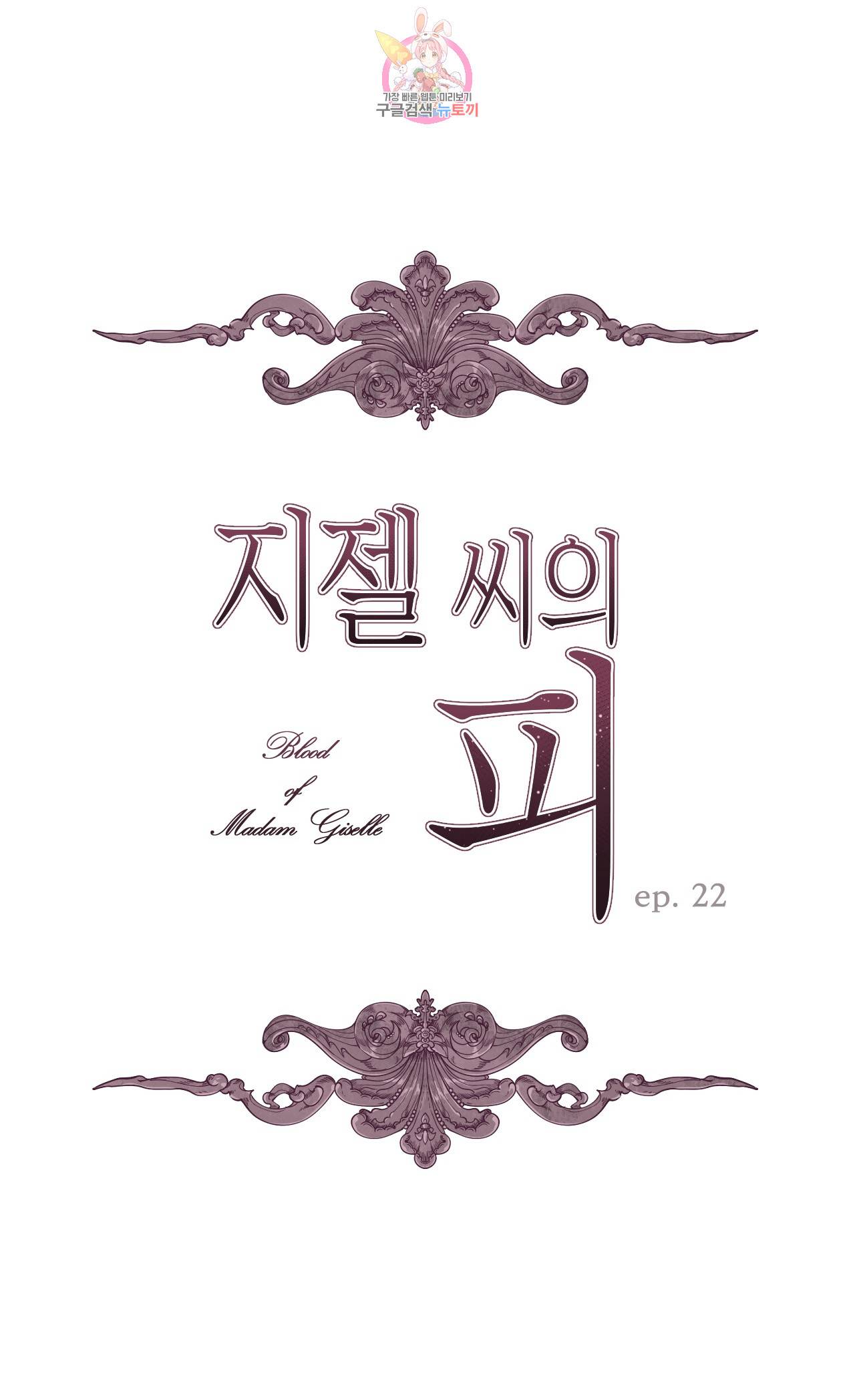 지젤 씨의 피 22화 1