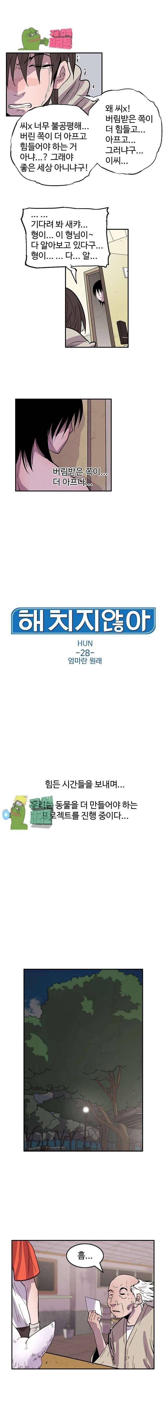 해치지않아 28화 1