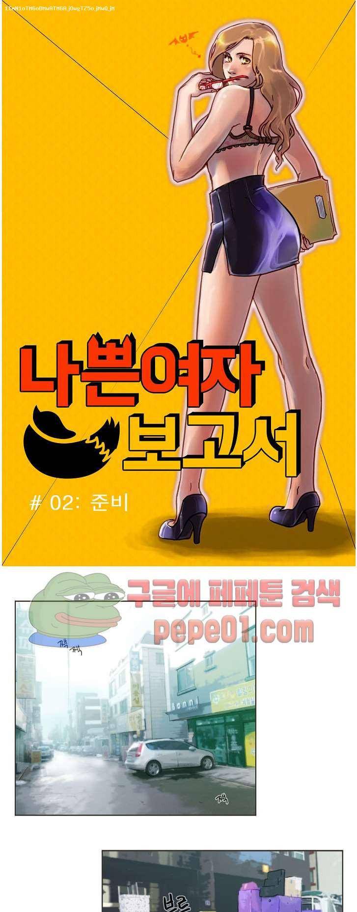 나쁜여자 보고서 2화 1