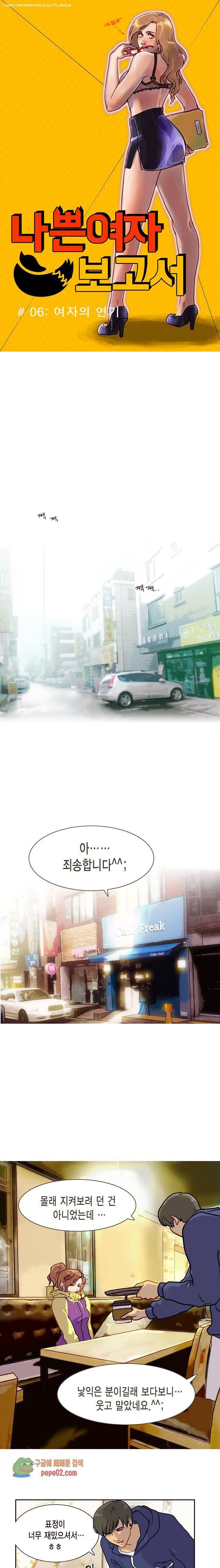 나쁜여자 보고서 6화 1