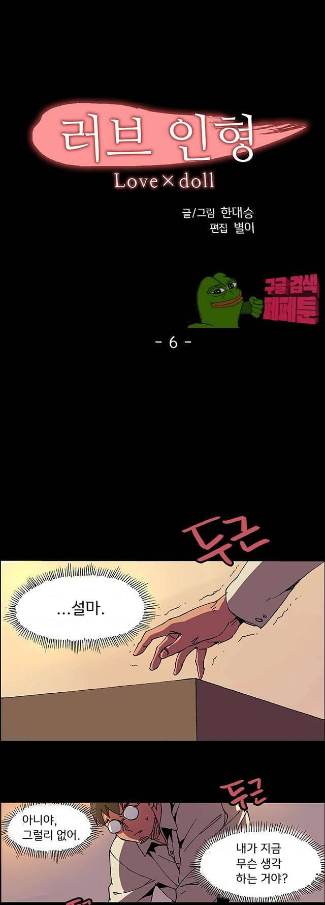 러브인형 6화 3