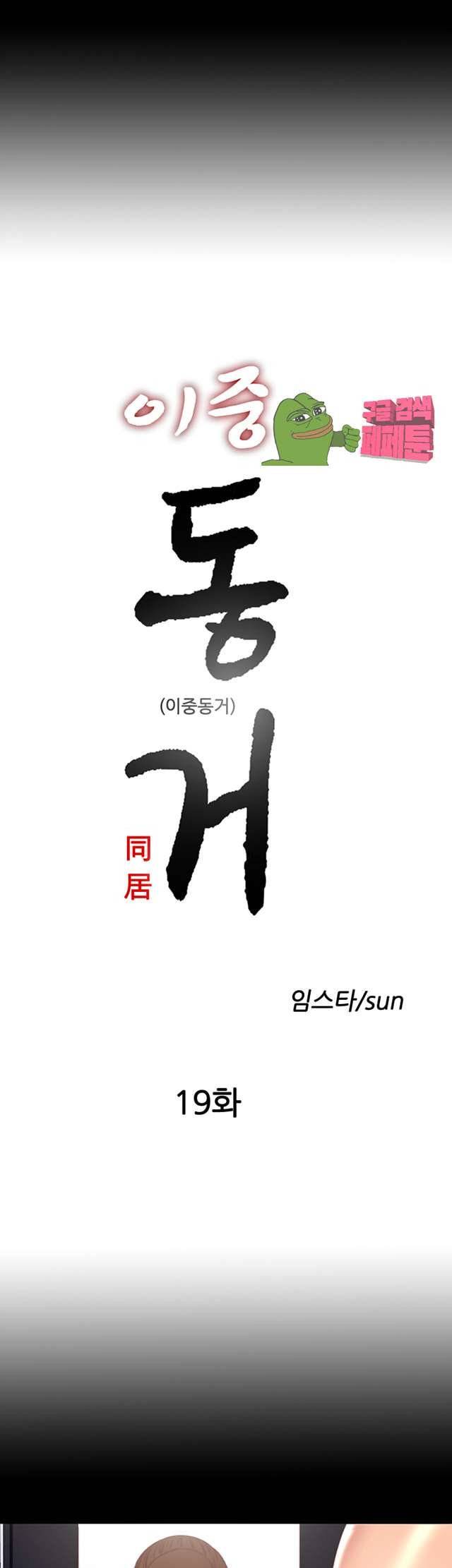 이중동거 19화 2