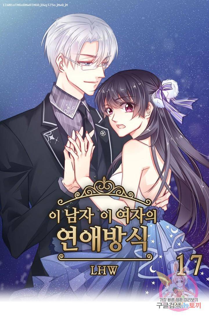 이 남자 이 여자의 연애방식 17화 1