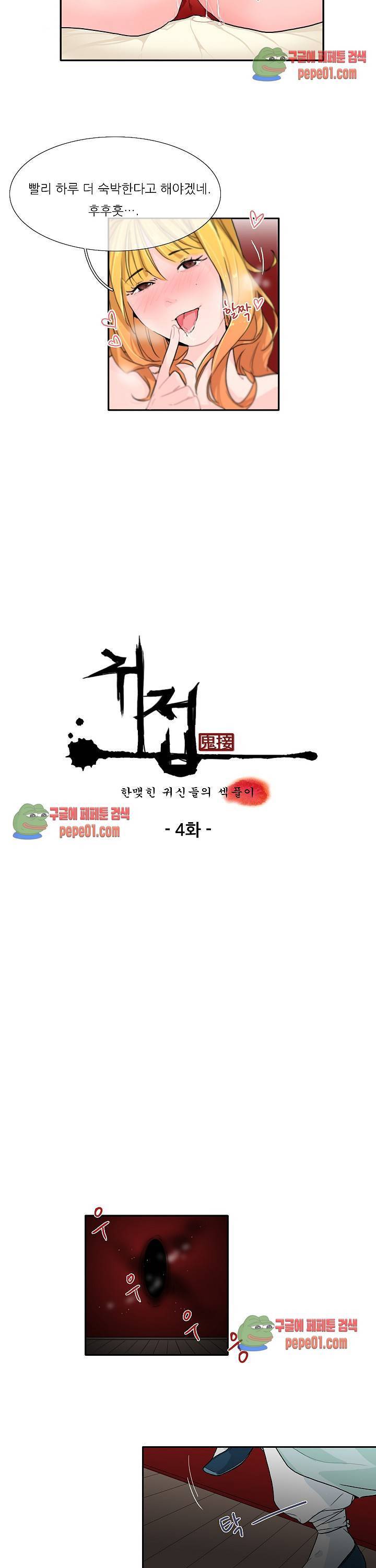 귀접 4화 3