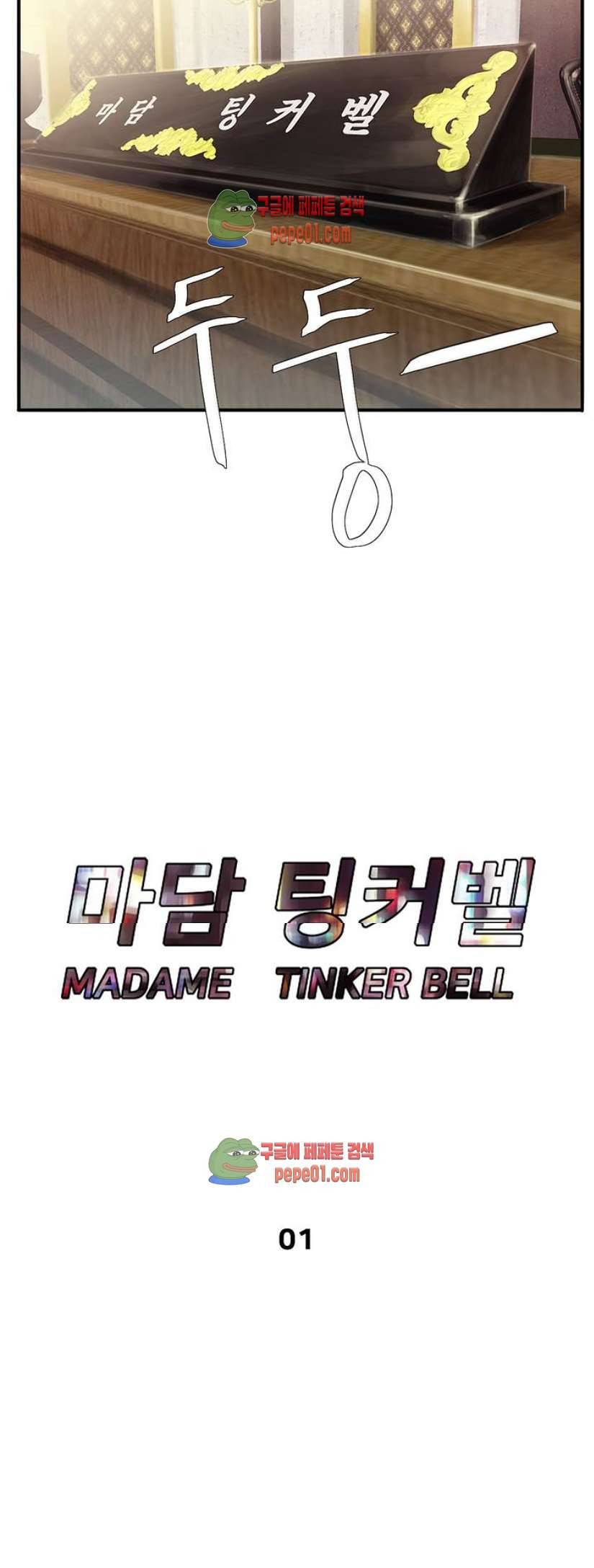 마담 팅커벨 1화 12