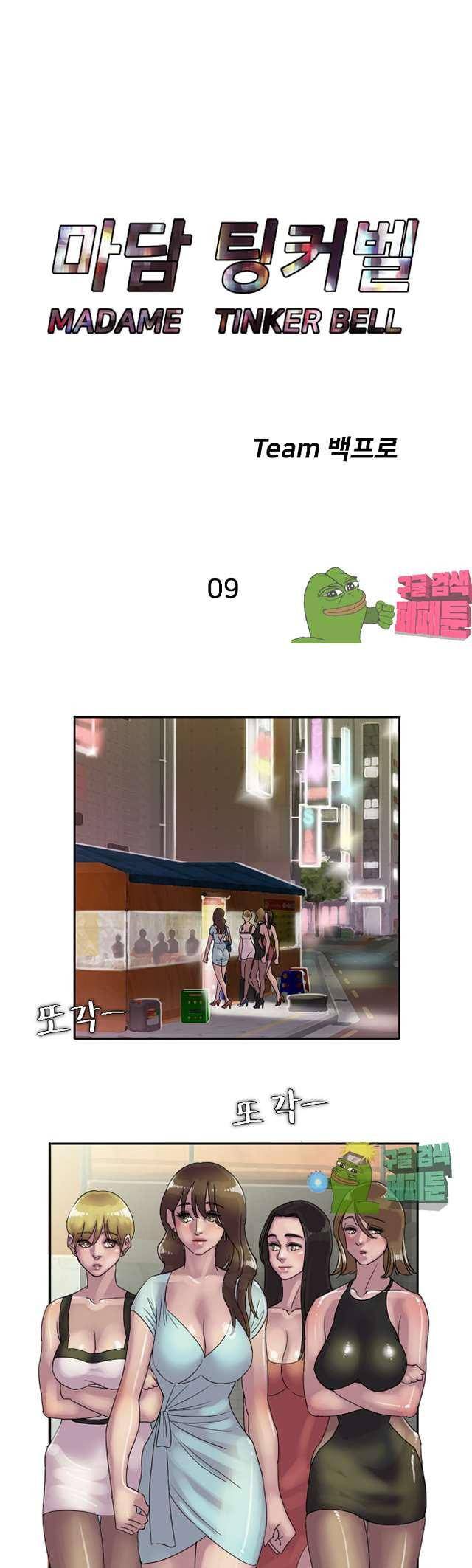 마담 팅커벨 9화 1