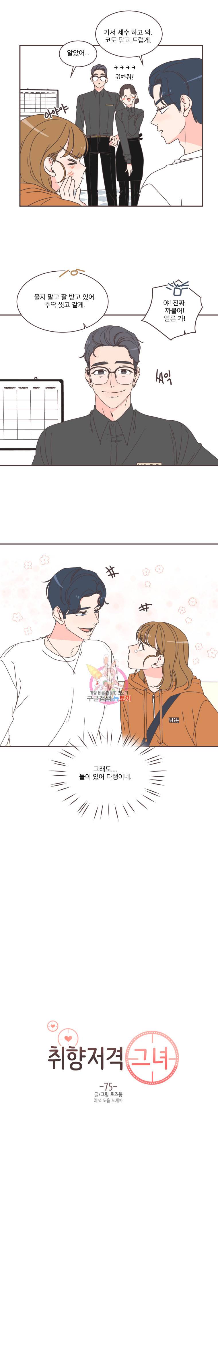 취향저격 그녀 75화 3