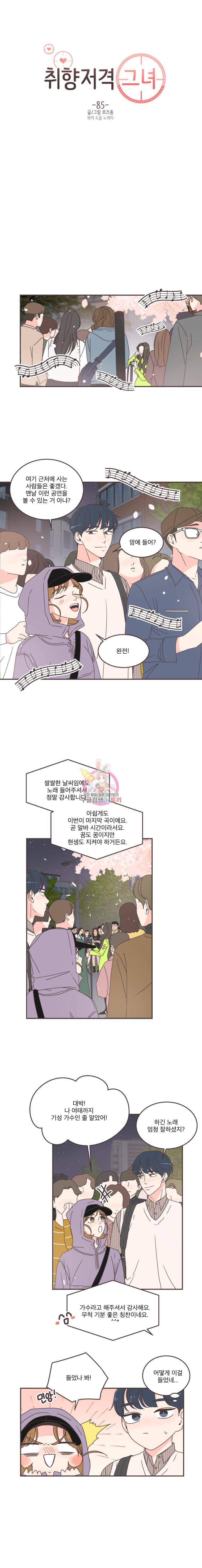 취향저격 그녀 85화 1