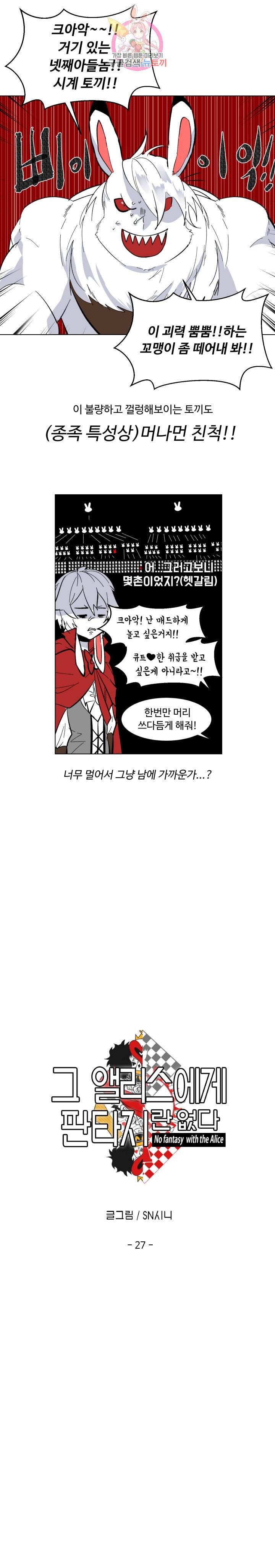 그 앨리스에게 판타지란 없다 27화 3