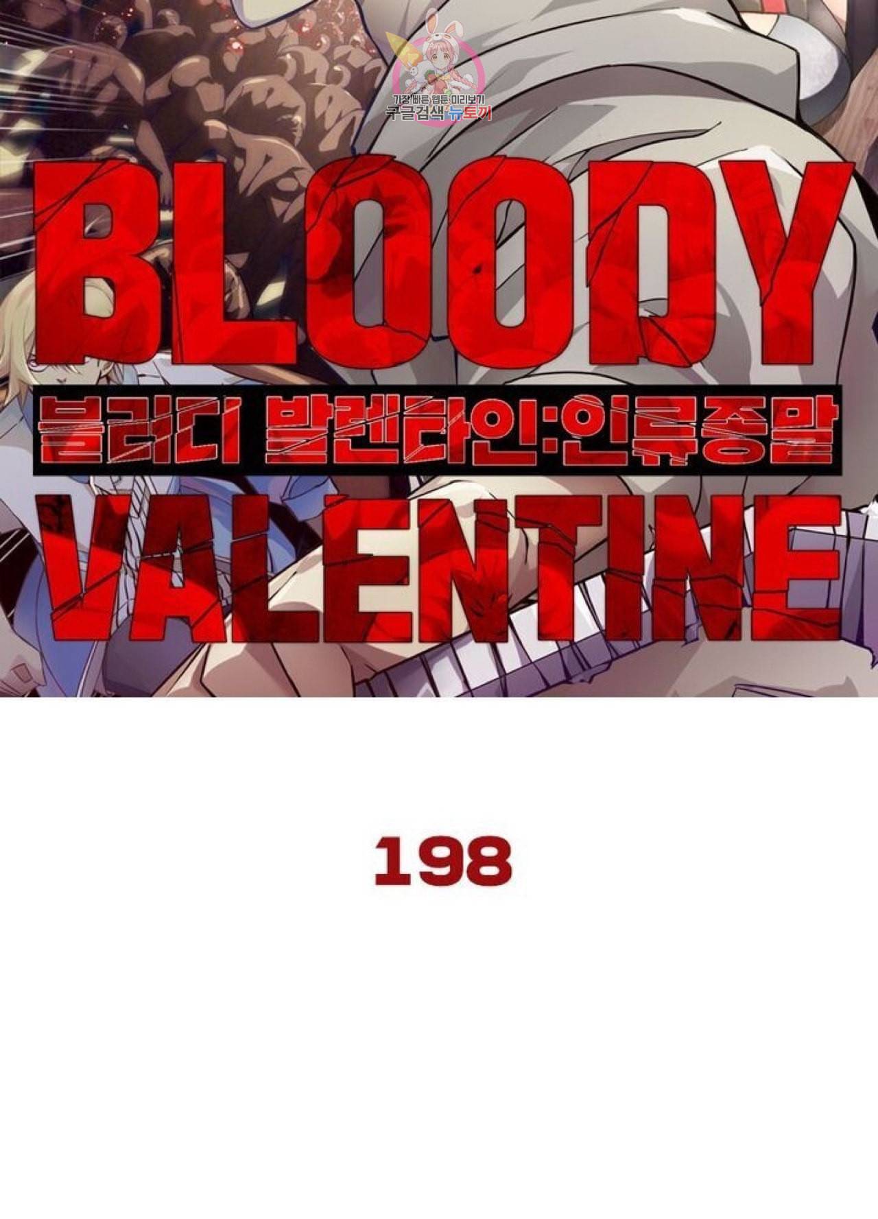 블러디 발렌타인 인류종말 203화 198화 5